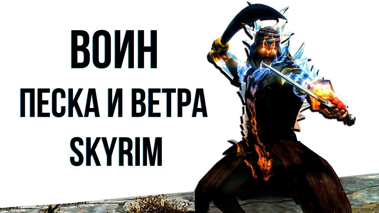 Skyrim | Гайд САМЫЙ СИЛЬНЫЙ ВОИН ПЕСКА И ВЕТРА (Секреты Скайрима 457 ) смотреть онлайн