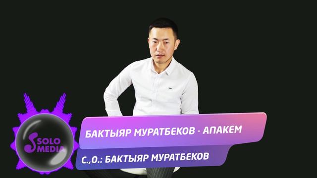 Бактыяр Муратбеков - Апакем / Жаны ыр 2020 смотреть онлайн
