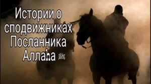 Истории сподвижников Пророка Мухаммада ﷺ