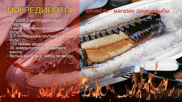 Рецепты из стерляди дикой - как приготовить стерлядь пошаговый рецепт - Стерлядь под соляной шубой смотреть онлайн
