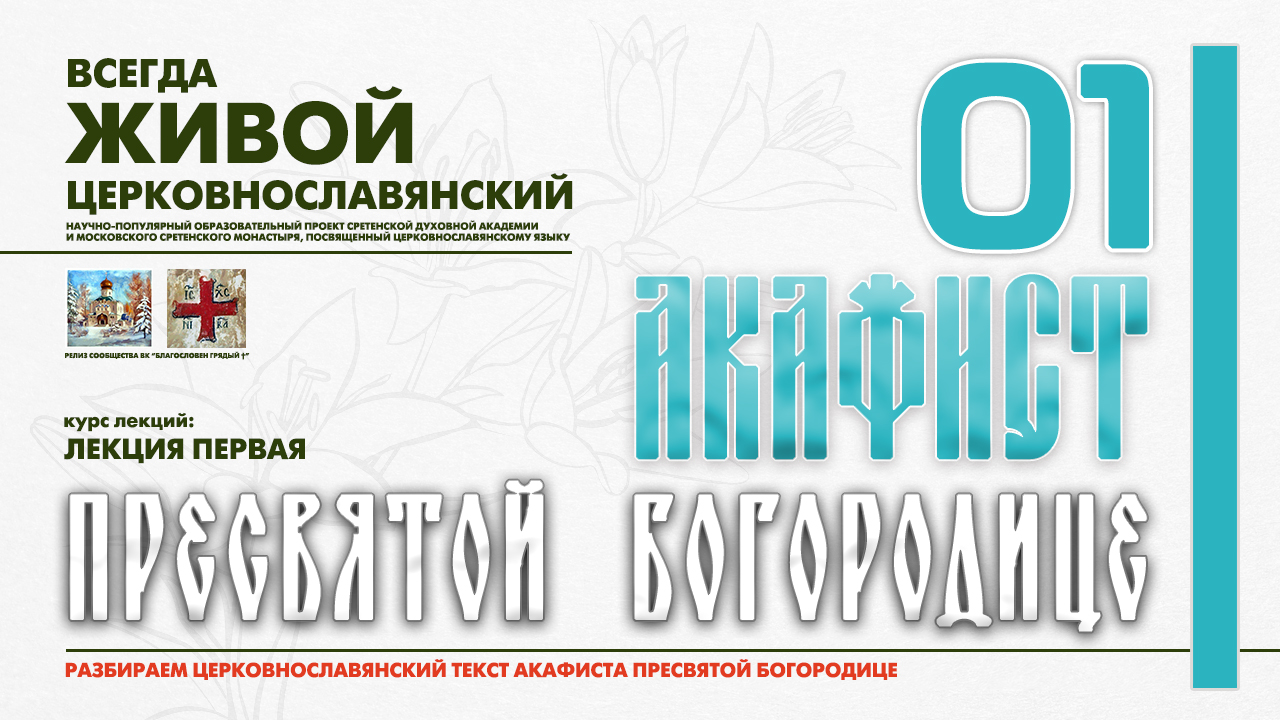 ● Акафист ПРЕСВЯТОЙ БОГОРОДИЦЕ. Часть 1. смотреть онлайн