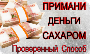ПРИМАНИ ДЕНЬГИ САХАРОМ. Проверенный Способ. *Эзотерика Для Тебя*