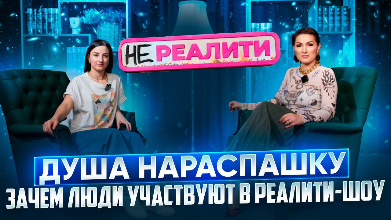 Душа нараспашку! Зачем люди участвуют в реалити-шоу? смотреть онлайн
