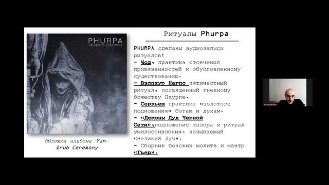 С. А. Покатилов. Рецепция тибетской традиции Бон в творчестве группы Phurpa смотреть онлайн