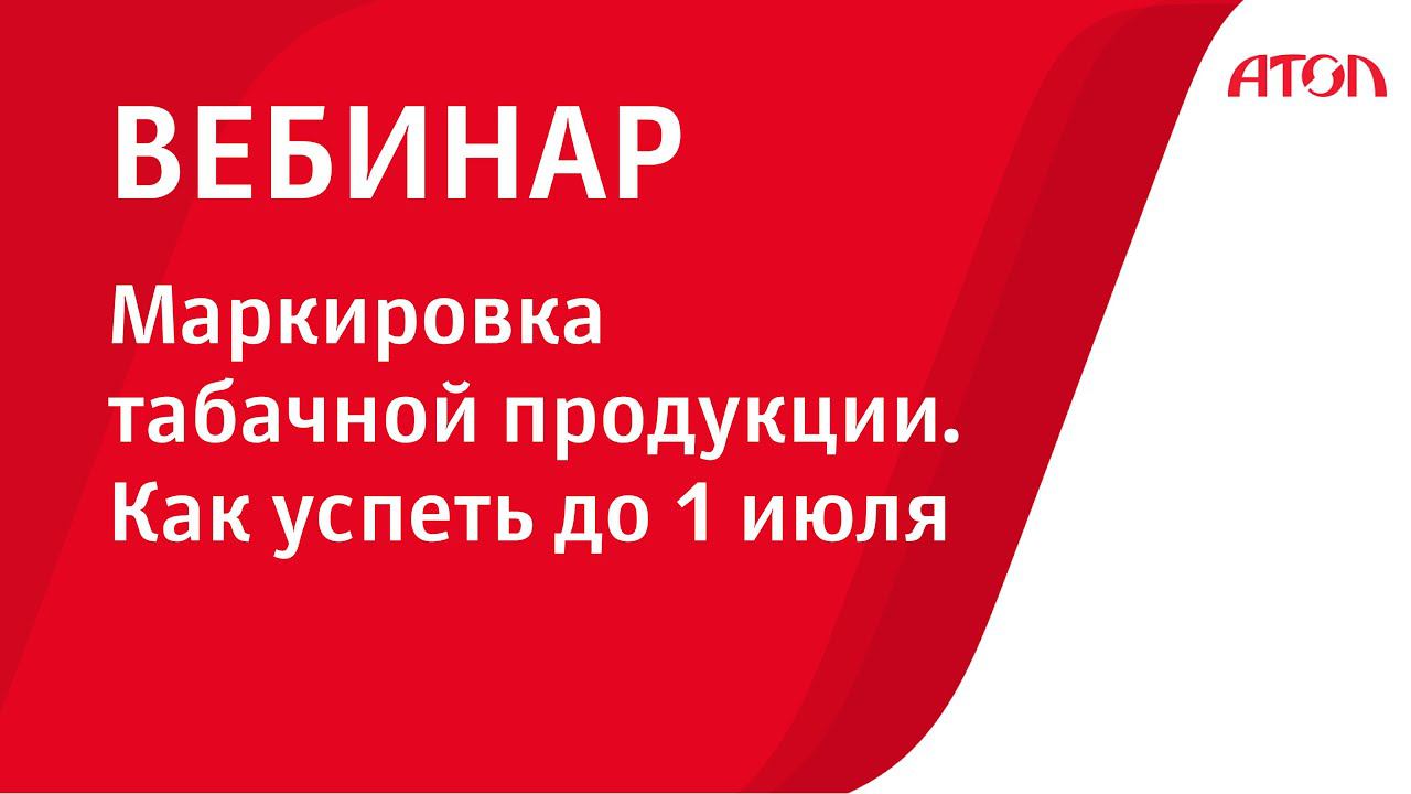 Маркировка табачной продукции. Как успеть до 1 июля смотреть онлайн