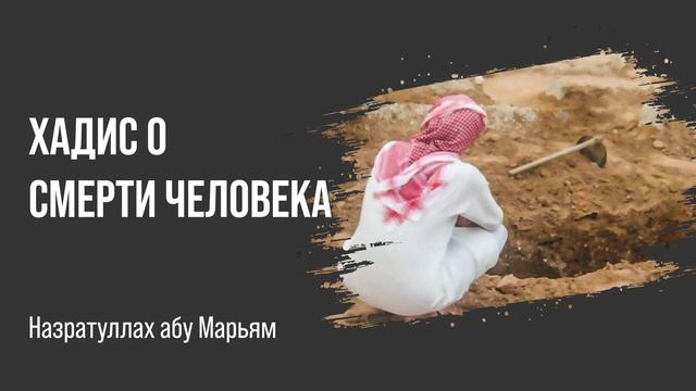 Назратуллах абу Марьям - Хадис о смерти человека смотреть онлайн