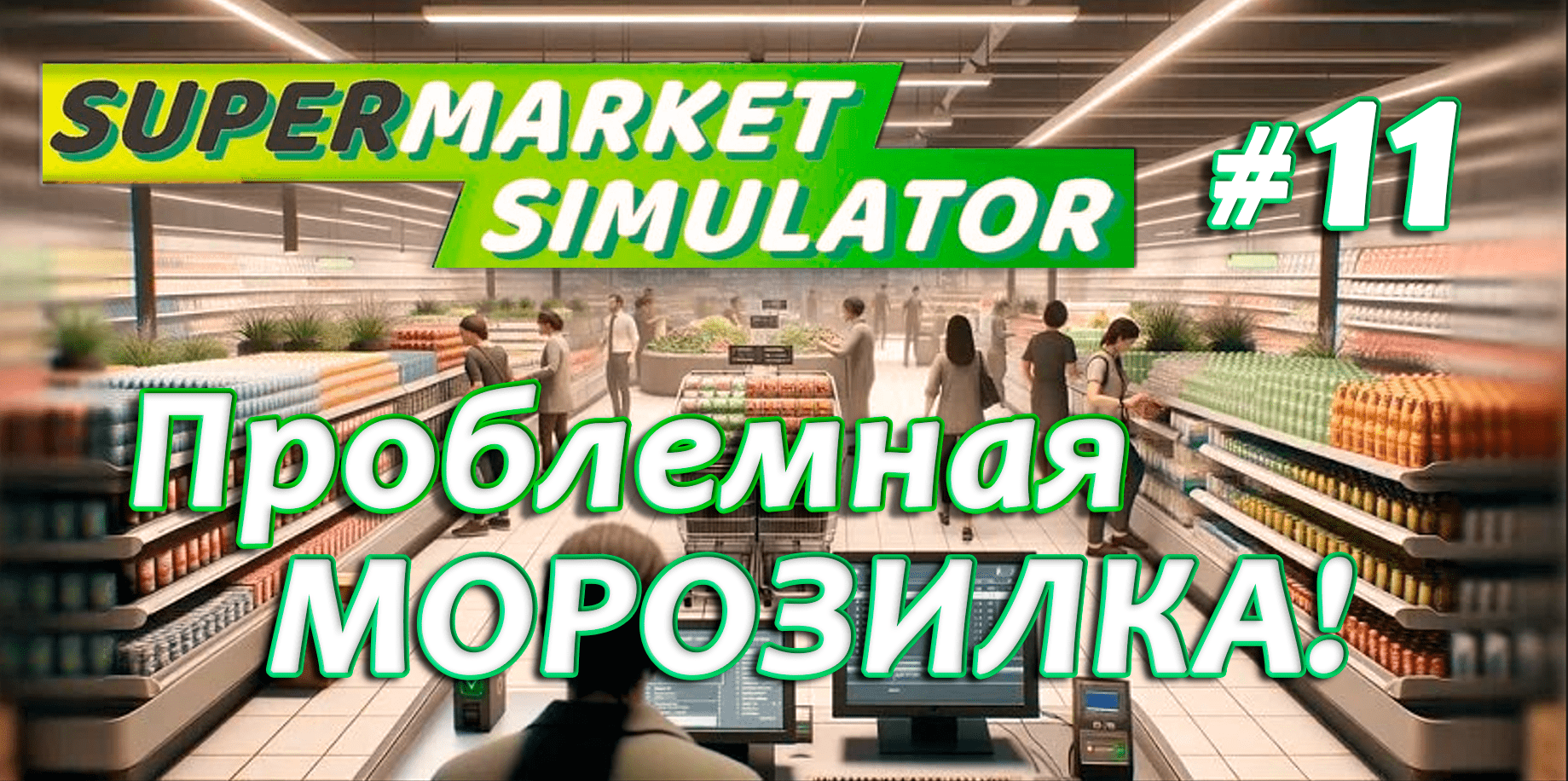 Проблемная МОРОЗИЛКА! ▶ Supermarket Simulator🛒 #11