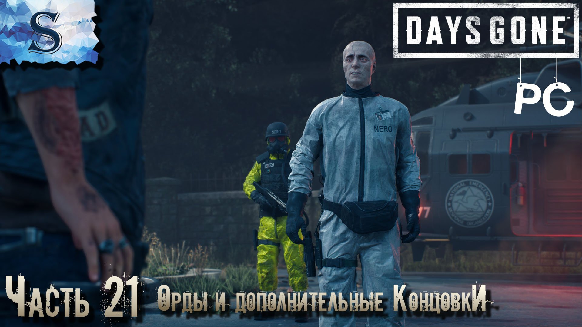 Days Gone полное прохождение ПК ◆ Часть 21 Орды и дополнительные концовки ◆ Жизнь после ◆walkthrough