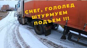 Дальнобой с нуля. ДТП, ГОЛОЛЕД, БУКСУЕМ В ПОДЪЕМ.