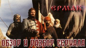 Обзор и разбор сериала Ермак
