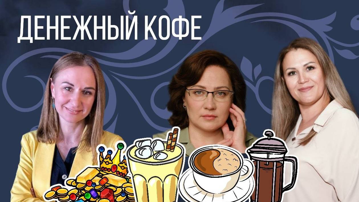 Симорон, сюморон, оксиморон... Пьём денежный кофе в прямом эфире! смотреть онлайн
