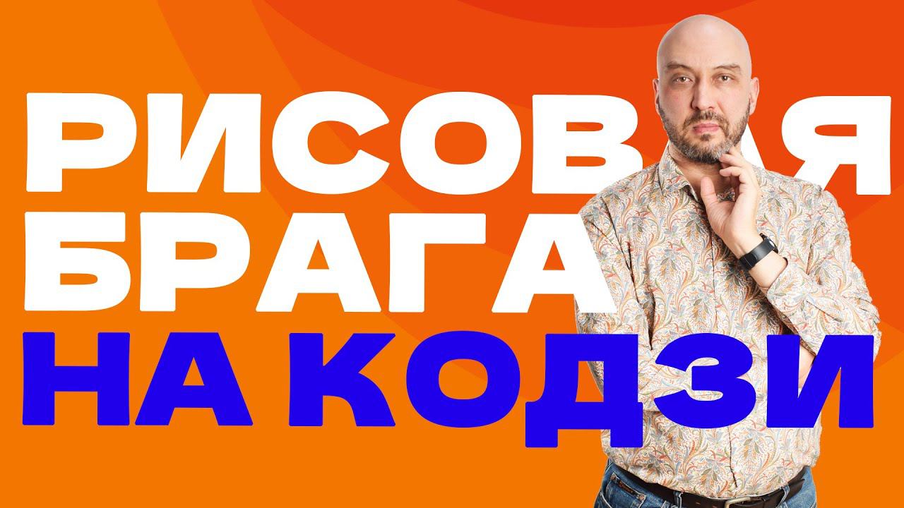 КАК ПОСТАВИТЬ РИСОВУЮ БРАГУ НА КОДЗИ | ДРОЖЖИ КОДЗИ