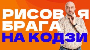 КАК ПОСТАВИТЬ РИСОВУЮ БРАГУ НА КОДЗИ | ДРОЖЖИ КОДЗИ