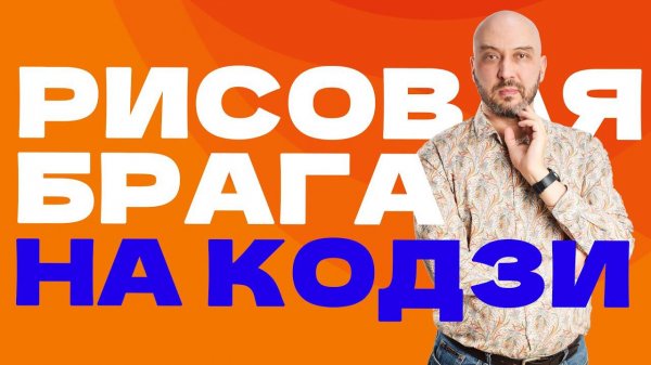 КАК ПОСТАВИТЬ РИСОВУЮ БРАГУ НА КОДЗИ | ДРОЖЖИ КОДЗИ