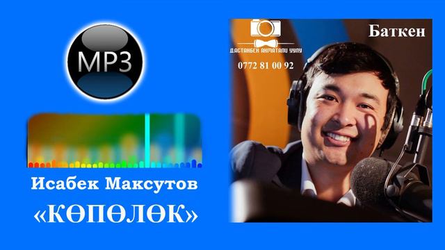 Исабек Максутов NEW Version "Кополок" (Максат Баткен) DS смотреть онлайн