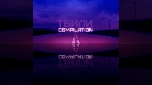 Тбили Теплый – Явь