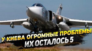Спецоперации на Украине добивает последние Су-24 носители Storm Shadow - Новости