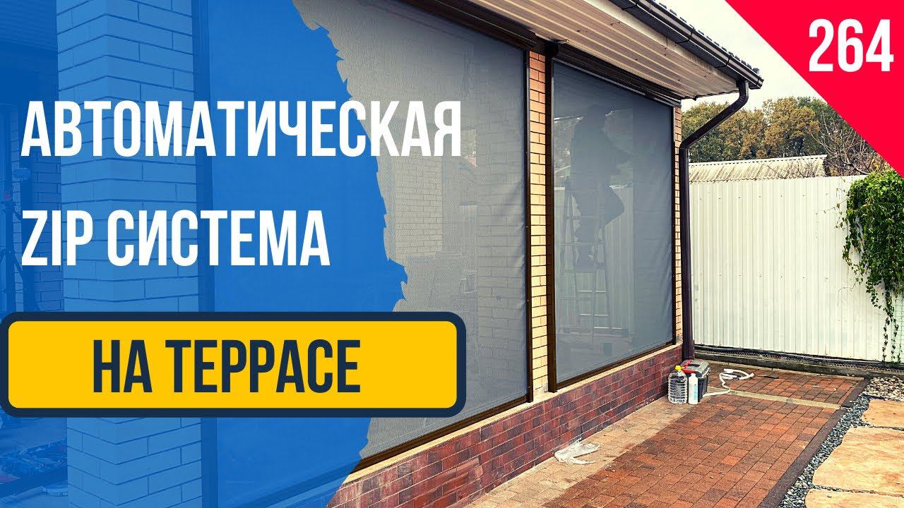 Zip System, зип система, вертикальная автоматическая штора, Зип система экран скрин! Zip система!