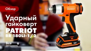 Обзор аккумуляторного гайковерта PATRIOT BR 180Li-1/2