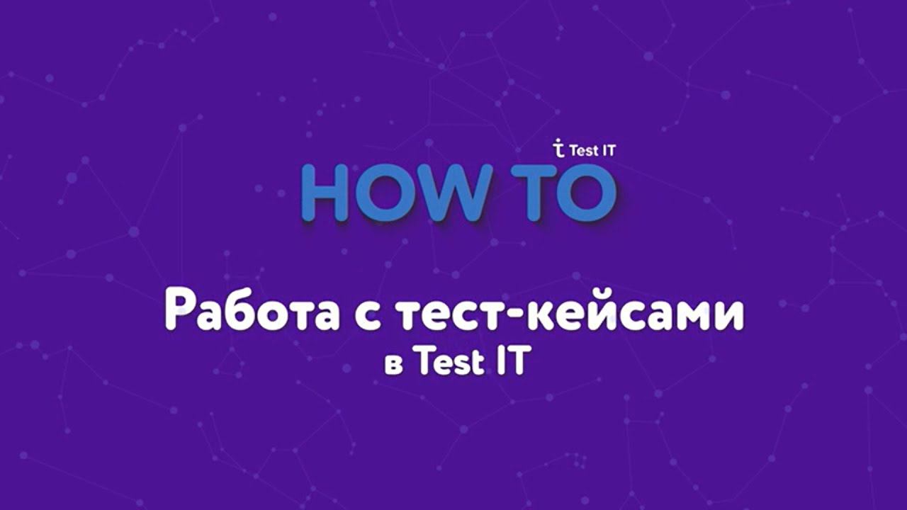 Работа c тест-кейсами в Test IT смотреть онлайн