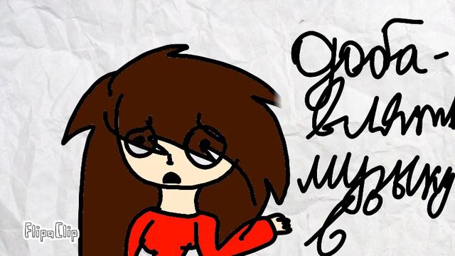 Кто знает как добавлять музыку в FlipaClip