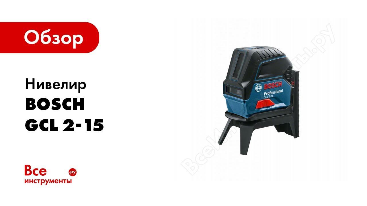 Обзор: Нивелир Bosch GCL 2-15 + RM1 0.601.066.E00 смотреть онлайн