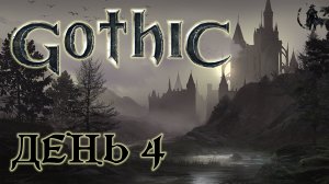 Gothic, Прохождение, Обучение и охота  (часть 4)