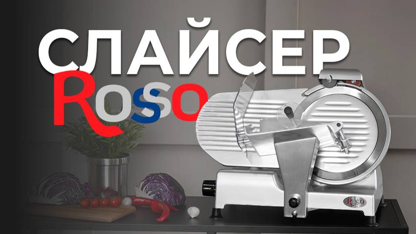 Слайсер Rosso 220ES-8 смотреть онлайн