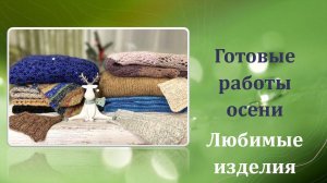 Готовые работы осени.