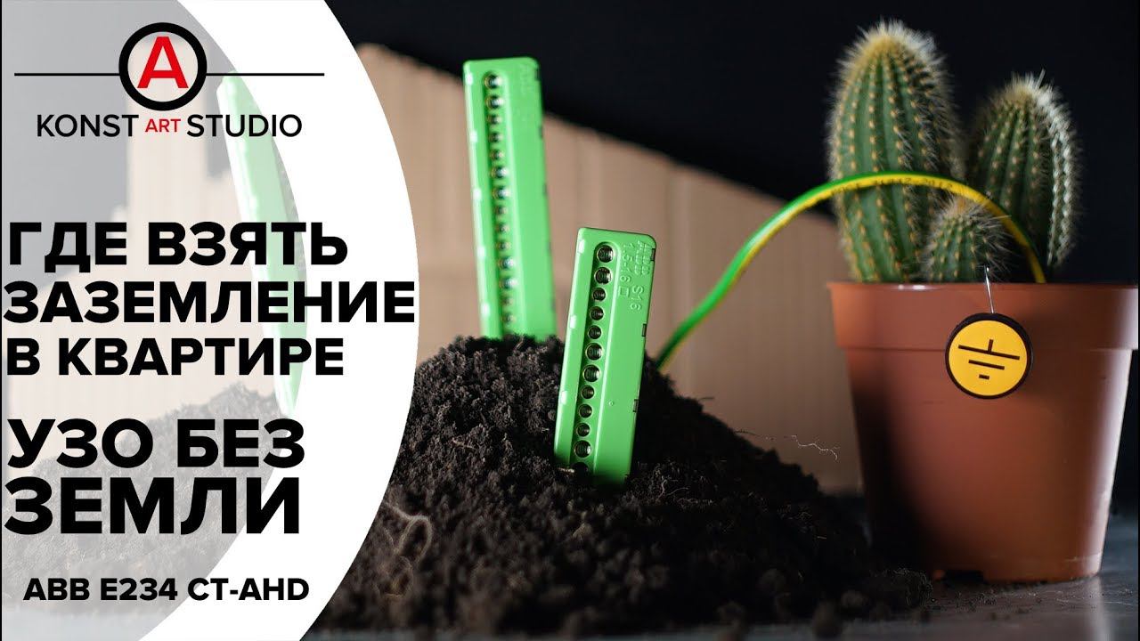 Где взять ЗАЗЕМЛЕНИЕ в щите? В квартире. УЗО без заземления? | KonstArtStudio смотреть онлайн