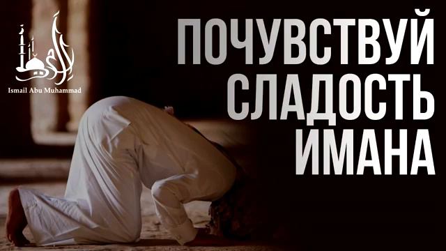 Как укрепить Иман. (почувствуй сладость имана). Исмаиль Абу Мухаммад. смотреть онлайн