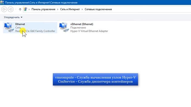 Как отключить виртуальный адаптер Hyper V, в сетевых подключениях в Windows 10 смотреть онлайн