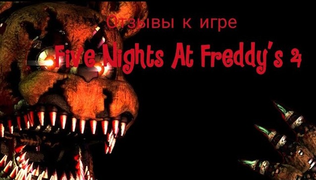 Отзывы к мобильным играм #4: Five Nights At Freddy's 4 смотреть онлайн