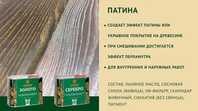 Масло ПАТИНА. Золото, Серебро. Описание продукции "Живица" смотреть онлайн