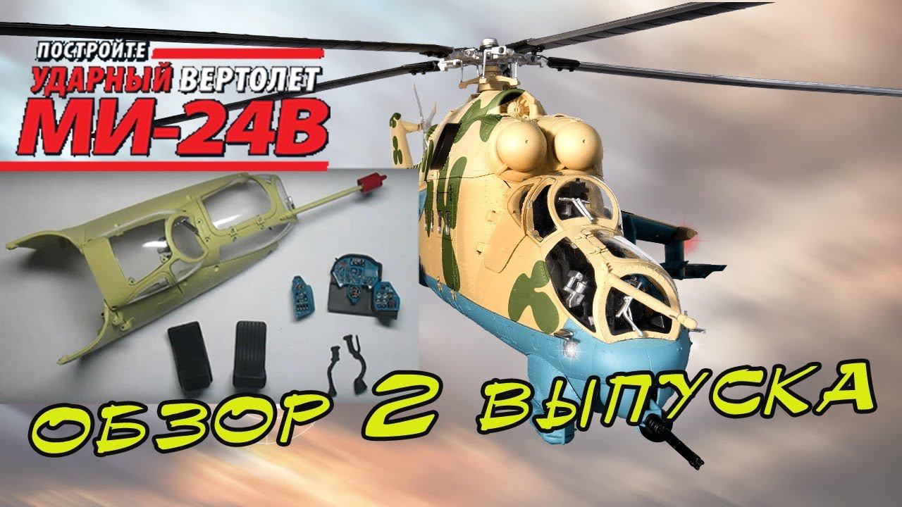 Модель ударного вертолета МИ-24В. Eaglemoss | 2 выпуск смотреть онлайн
