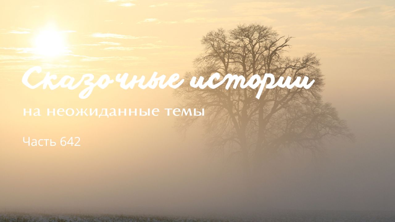 Часть 642. Как бы нам да в сказку. смотреть онлайн
