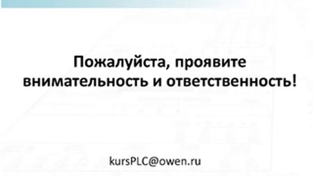 Видео 4. Вебинар по программированию ОВЕН ПЛК1хх в среде CODESYS 2.3 смотреть онлайн