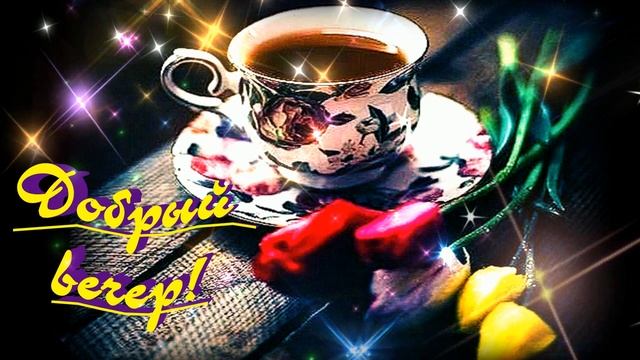 КРАСИВЫЕ ПЕСНИ ОБО ВСЁМ...ДОБРЫЙ ВЕЧЕР!