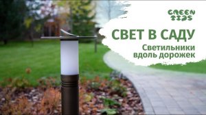 Свет в саду. Уличные светильники вдоль дорожек youtube