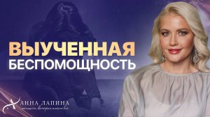 Что такое выученная беспомощность? Как формируется состояние выученной беспомощности?