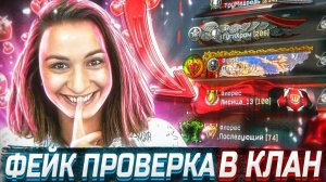 ПРАНК на «ФЕЙК» проверке в клан в варфейс [Warface] #7