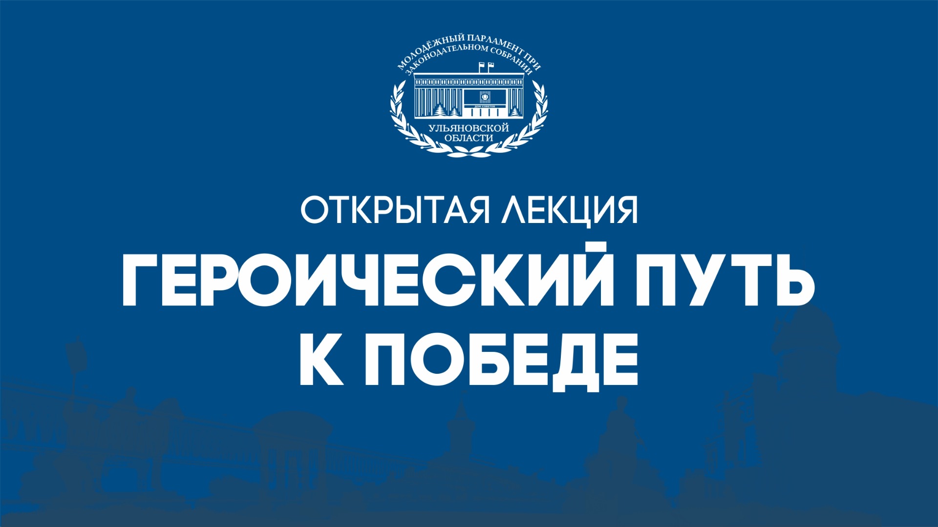 Открытая лекция "Героический путь к Победе!" (25/04/2022) смотреть онлайн
