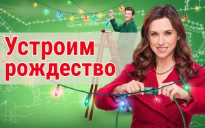 Устроим Рождество | Haul out the Holly  (2022)