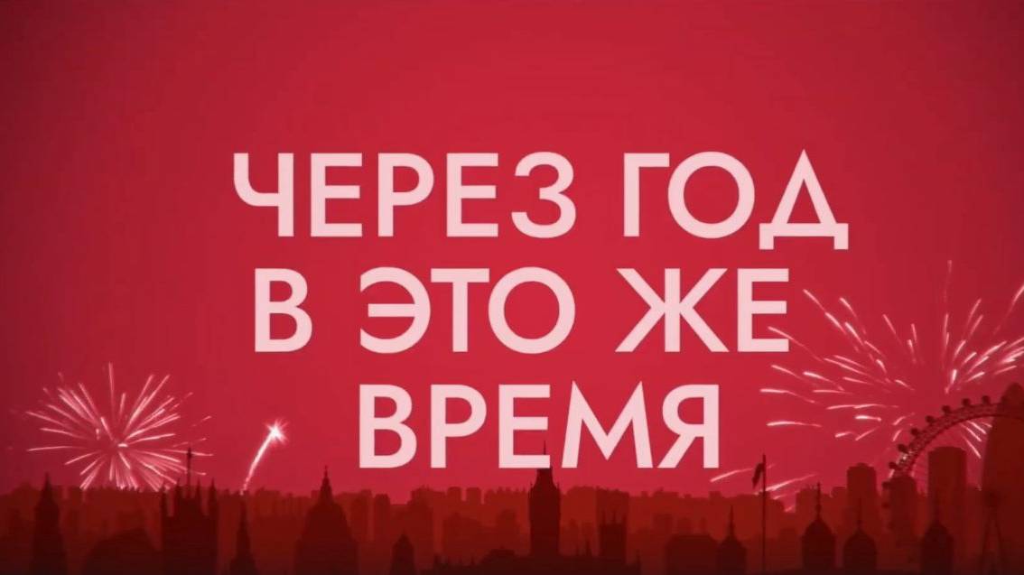 Через год в это же время (2024). Трейлер. смотреть онлайн