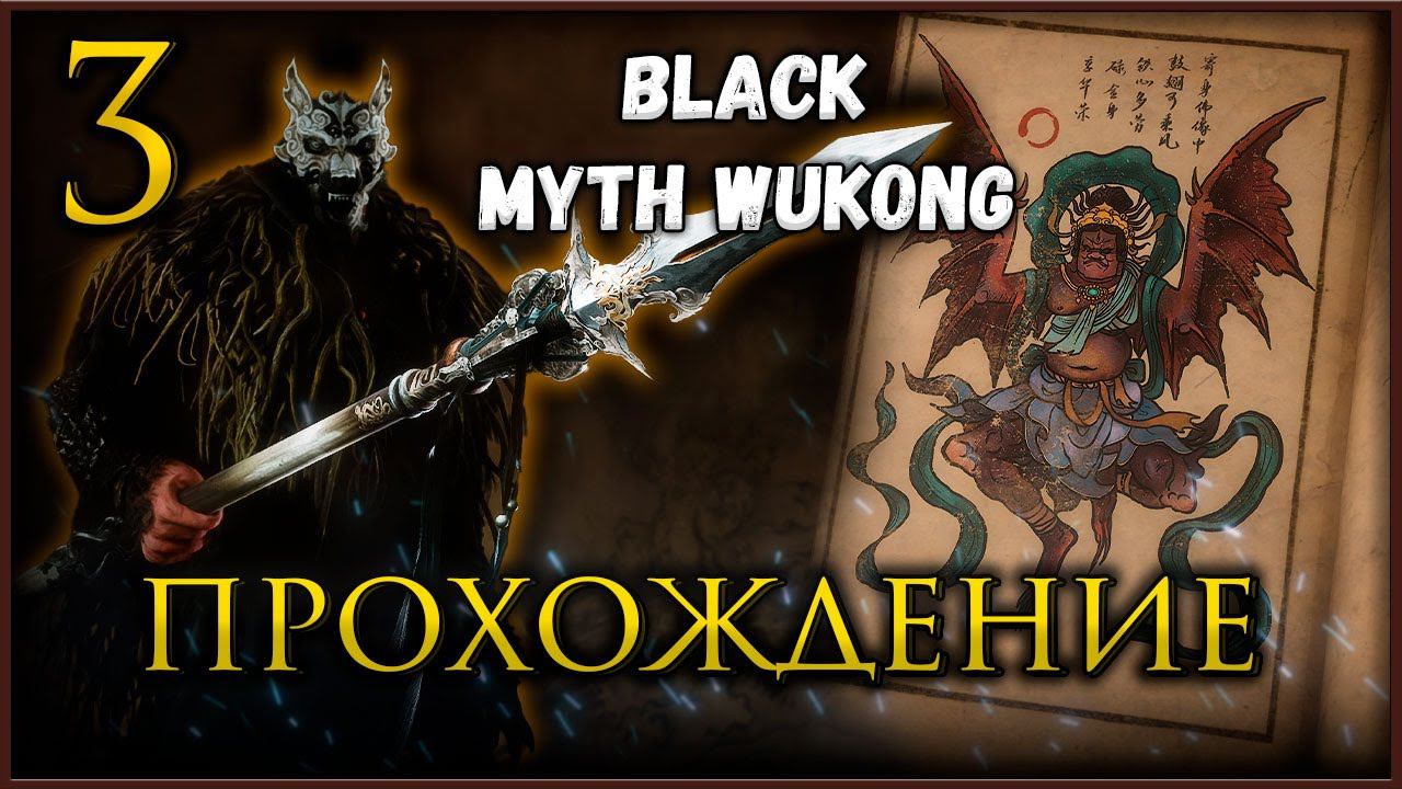 Прохождение Black Myth Wukong, исследуем 3 главу #blackmythwukonggameplay смотреть онлайн