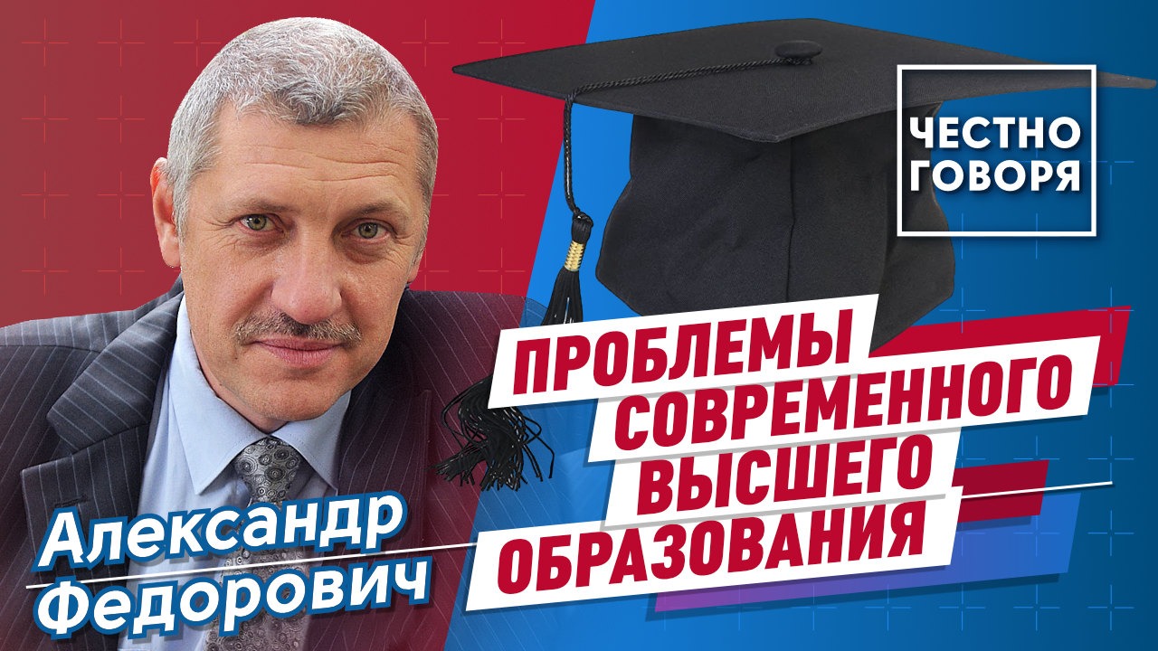 Проблемы современного высшего образования смотреть онлайн