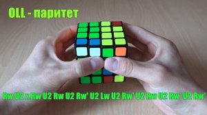 “паритеты” 4х4 как собрать кубик Рубика #3