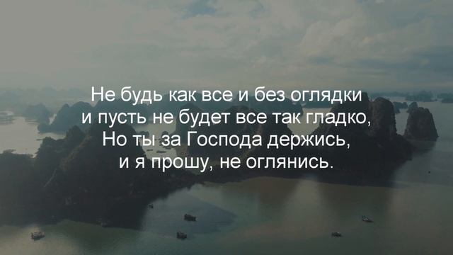 Ты не смотри по сторонам Христианские песни смотреть онлайн
