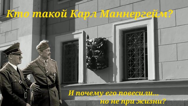 Кто такой Карл Маннергейм и почему его повесили... но не при жизни? смотреть онлайн