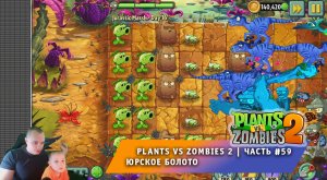 Растения против зомби 2 - #59 ➤ Прохождение Plants vs Zombies 2 ➤ Юрское Болото ➤ Jurassic Marsh